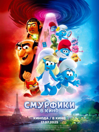 Смурфики в кино / Smurfs [2025, WEB-DL]