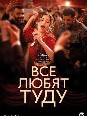 Все любят Туду / Everybody Loves Touda [2024, WEB-DL]