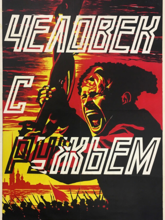 Человек с ружьем [1938, DVDRip]