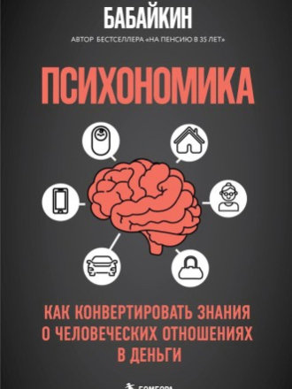 Просто о финансах - Бабайкин - Психономика. Как конвертировать знания о человеческих отношениях в деньги [2025, PDF/FB2/EPUB, RUS]