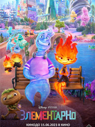 Элементарно / Elemental [2023, BDRip]