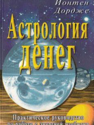 Священная наука - Дордже Й. - Астрология денег. Практическое руководство по работе с энергией изобилия. [2003, PDF, RUS]