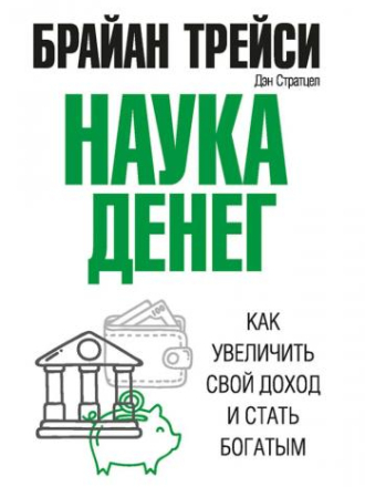 Трейси Брайан, Стратцел Дэн - Наука денег. Как увеличить свой доход и стать богатым [2020, PDF, RUS]