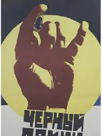 Черный принц [1973, DVDRip]