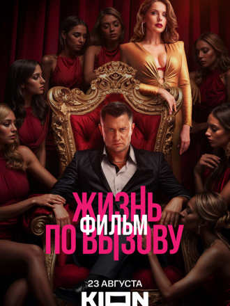 Жизнь по вызову. Фильм [2025, WEBRip]