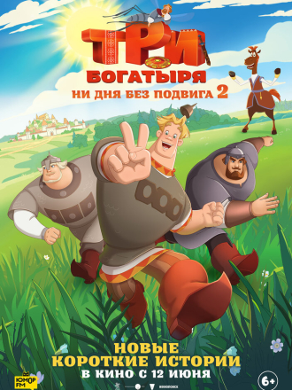Три богатыря. Ни дня без подвига 2 [2025, WEB-DL] [s02]