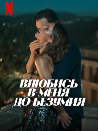 Влюбись в меня до безумия / Fall for Me [2025, WEB-DL]