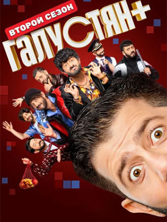 Галустян плюс / Галустян+ [2025, HDTV] [s02]