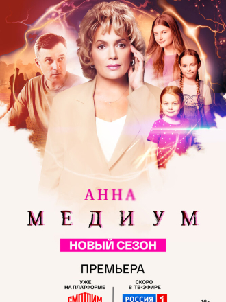 Медиум: Анна Медиум [2025, WEBRip] [s04]