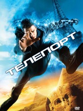 Телепорт / Jumper [2008, BDRip]