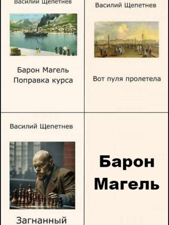 Василий Щепетнев - Цикл «Барон Магель» [3 книги] [2022-2024, FB2]
