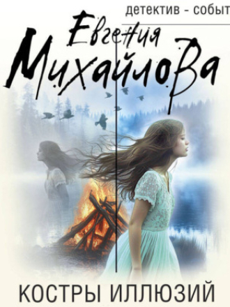 Михайлова Евгения - Костры иллюзий [Елена Калиниченко, 2025, 96 kbps, MP3] скачать торрент