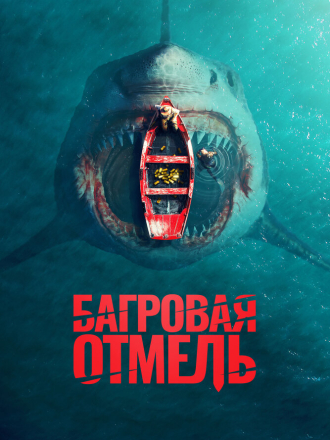Багровая отмель / Fear Below [2025, BDRip]