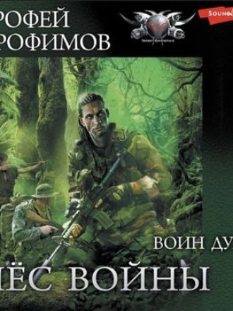 Ерофей Трофимов - Пёс войны 3. Воин духа (2022) скачать торрент