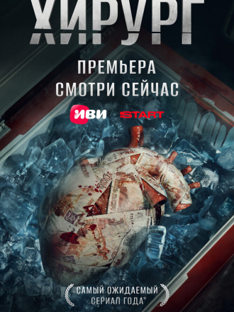 Хирург [2025, WEB-DL] [s01]