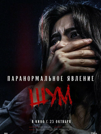 Паранормальное явление. Шум / Noijeu / Noise [2024, WEBRip]