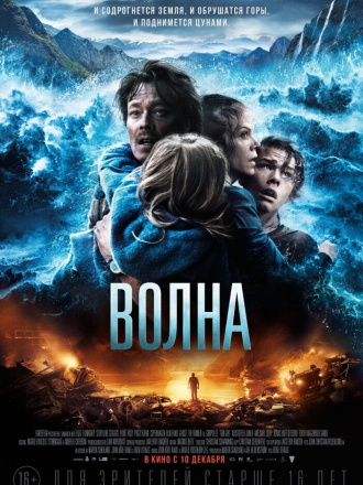 Волна / Bølgen [2015, BDRip]