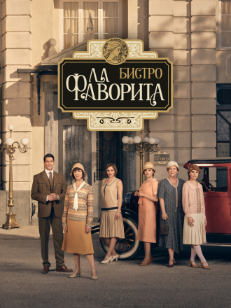 Бистро «Ла Фаворита» / La favorita 1922 [2025, WEBRip] [s01-02]