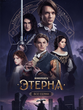 Этерна (2025) скачать торрент