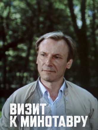 Визит к Минотавру [1987, SATRip] [e01-05]