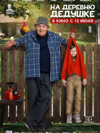 На деревню дедушке [2025, WEB-DL]