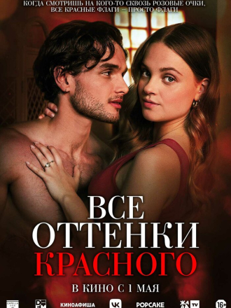 Все оттенки красного / Red Flags [2025, WEB-DL]