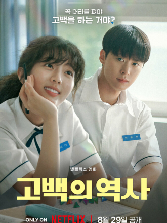 Кудрявая любовь / Gobaekui yeoksa / Love Untangled [2025, WEB-DL]