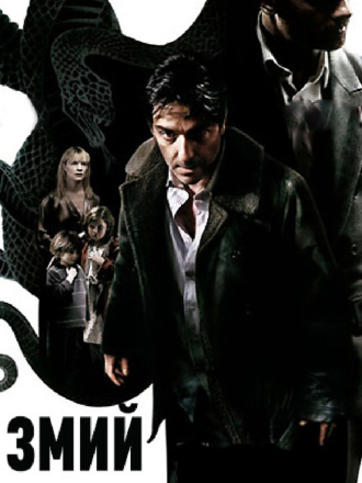 Змий / The Serpent / The Snake [2006, WEBRip]