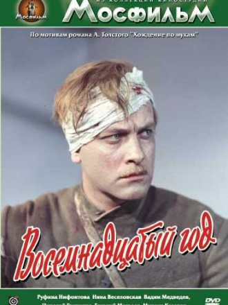 Хождение по мукам: Восемнадцатый год [1958, WEB-DLRip]