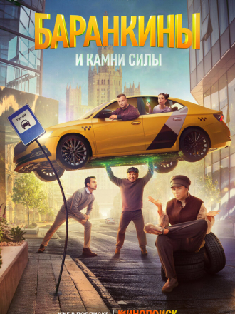 Баранкины и камни силы [2025, WEBRip] [s01] [e01-05/10]