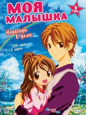 Люблю тебя, малышка / Моя малышка / Aishiteruze Baby / Love You Baby [2004, DVDRip]