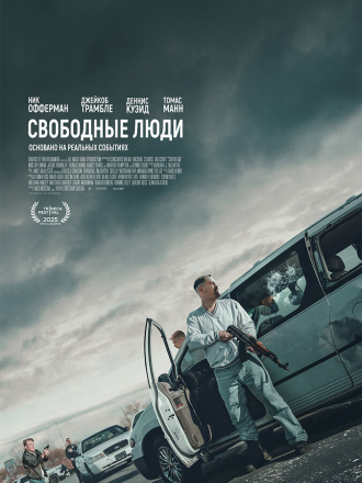Свободные люди / Sovereign [2025, WEB-DL]