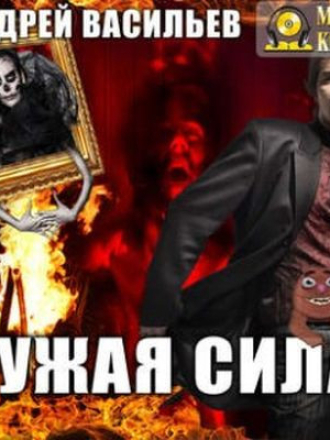 Васильев Андрей - А.Смолин, ведьмак 1. Чужая сила (2017) скачать торрент