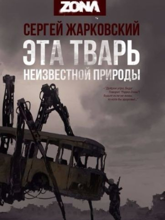Сергей Жарковский - Эта тварь неизвестной природы (2017) скачать торрент