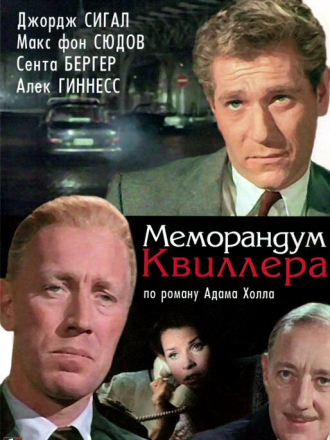 Меморандум Квиллера / The Quiller Memorandum [1966, DVDRip]