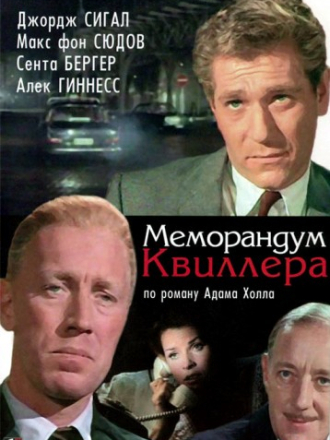 Меморандум Квиллера / The Quiller Memorandum [1966, BDRip]