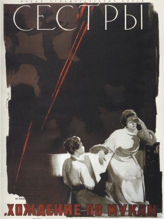 Хождение по мукам: Сёстры [1957, WEB-DLRip]