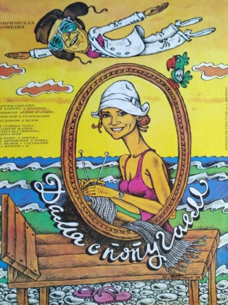 Дама с попугаем [1988, SATRip]