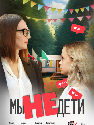 Мы не дети [2025, WEB-DL]