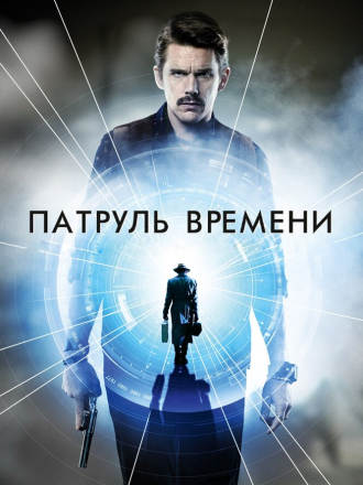 Патруль времени / Predestination [2014, BDRip]