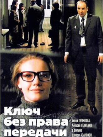 Ключ без права передачи [1976, WEB-DL]