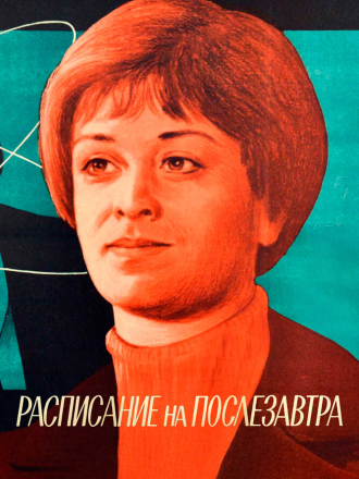 Расписание на послезавтра (1978) скачать торрент Расписание на послезавтра (1978) скачать торрент