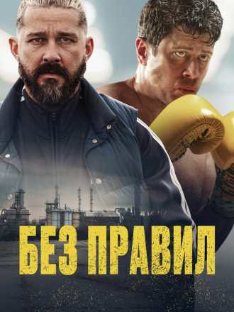 Без правил / Спасаемый / Salvable [2025, WEB-DL]