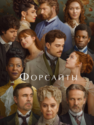 Форсайты / The Forsytes / The Forsyte Saga (2025) скачать торрент