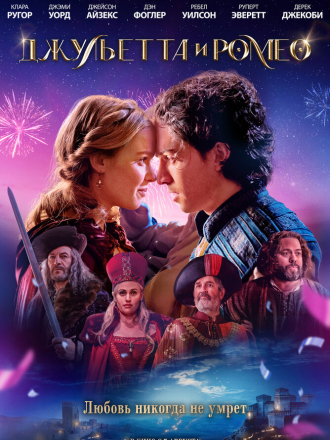 Джульетта и Ромео / Juliet & Romeo (2025) скачать торрент Джульетта и Ромео / Juliet & Romeo (2025) скачать торрент