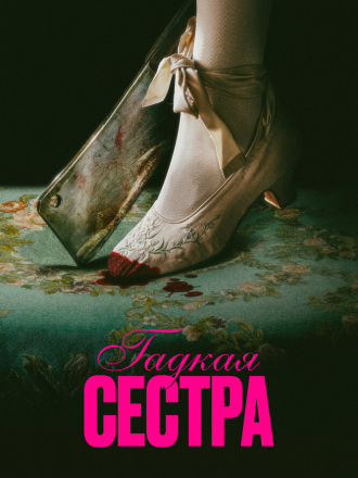Гадкая сестра / Den stygge stesøsteren / The Ugly Stepsister (2025) скачать торрент Гадкая сестра / Den stygge stesøsteren / The Ugly Stepsister (2025) скачать торрент