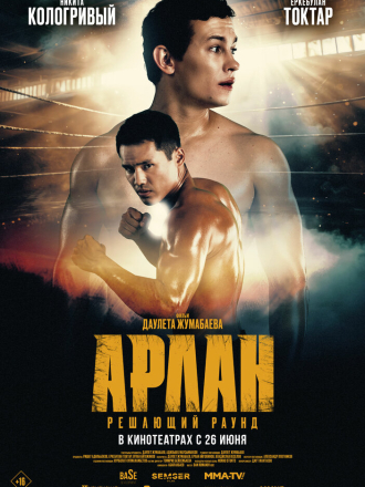 Арлан. Решающий раунд [2024, WEB-DL]