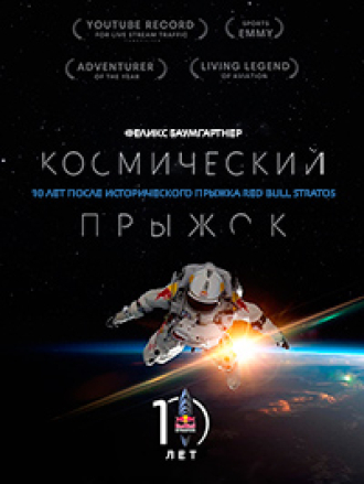 Космический прыжок: 10 лет после / Space Jump: How Red Bull Stratos Captured the World's Attention [2022, WEB-DL]