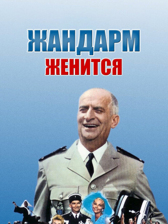 Жандарм женится / Le gendarme se marie (1968) скачать торрент Жандарм женится / Le gendarme se marie (1968) скачать торрент