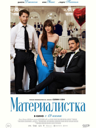 Материалистка / Materialists [2025, BDRip]